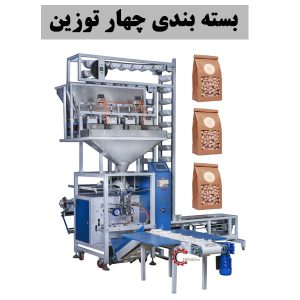 بسته بندی چهار توزین