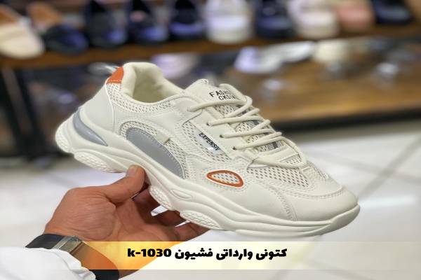 کتونی وارداتی فشیون k-1030
