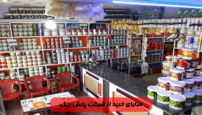 شرکت پخش رنگ | معرفی 1 پخش رنگ معتبر 4 مزایای خرید از شرکت پخش رنگ