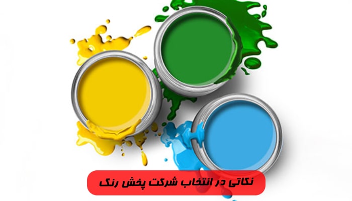 شرکت پخش رنگ | معرفی 1 پخش رنگ معتبر 5 نکاتی در انتخاب شرکت پخش رنگ
