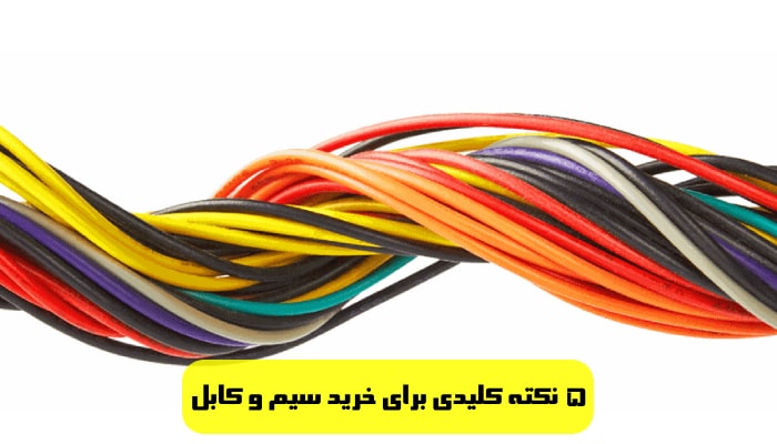 5 نکته کلیدی برای خرید سیم و کابل