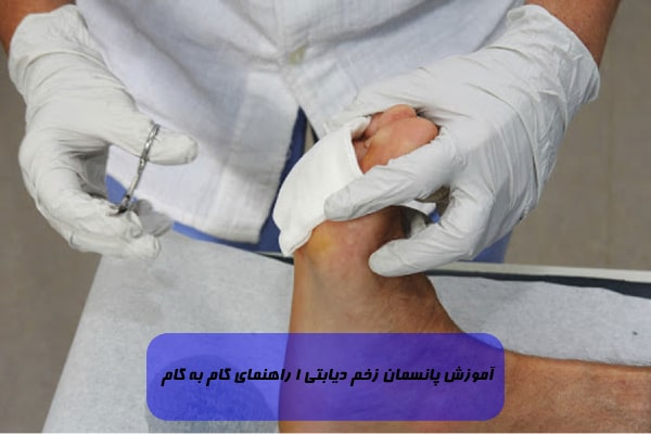آموزش پانسمان زخم دیابتی | 1 راهنمای گام به گام