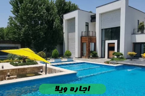 اجاره ویلا