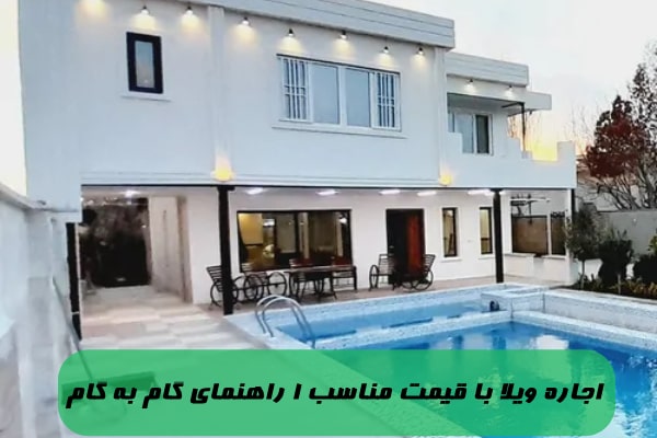 اجاره ویلا با قیمت مناسب | 1 راهنمای گام به گام 2 اجاره ویلا با قیمت مناسب | 1 راهنمای گام به گام