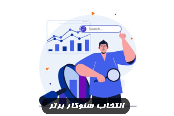 انتخاب سئوکار برتر