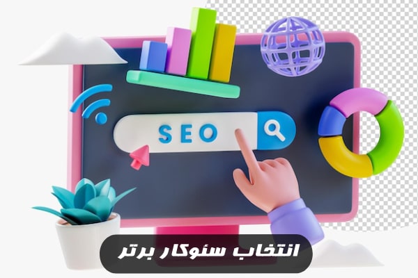 انتخاب سئوکار برتر