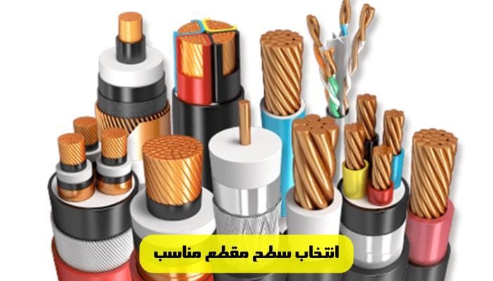 5 نکته کلیدی برای خرید سیم و کابل 2 انتخاب سطح مقطع مناسب