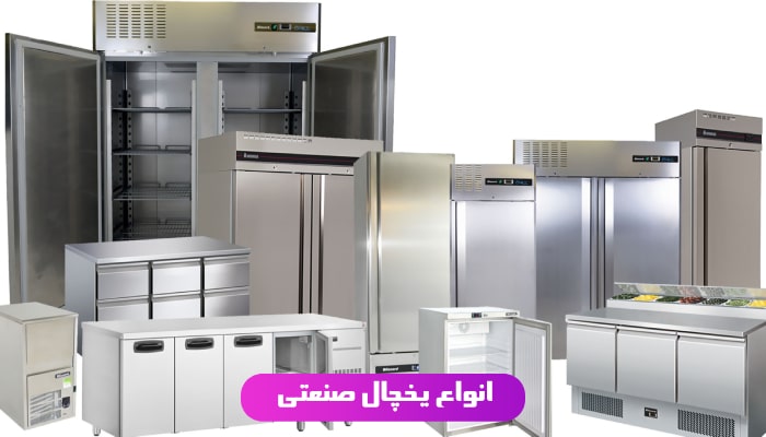 انواع یخچال های صنعتی