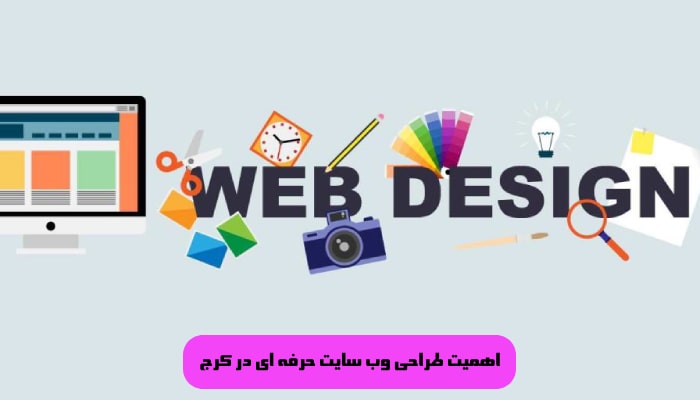 طراحی وب سایت حرفه ای در کرج 1 گامی مهم در مسیر 1 اهمیت طراحی وب سایت حرفه ای در کرج