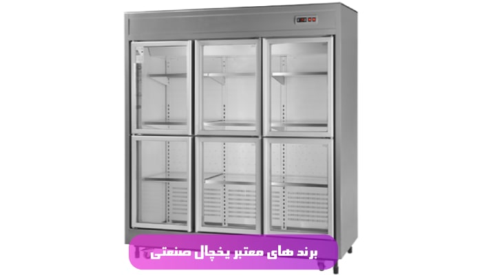 برند های معتبر یخچال صنعتی
