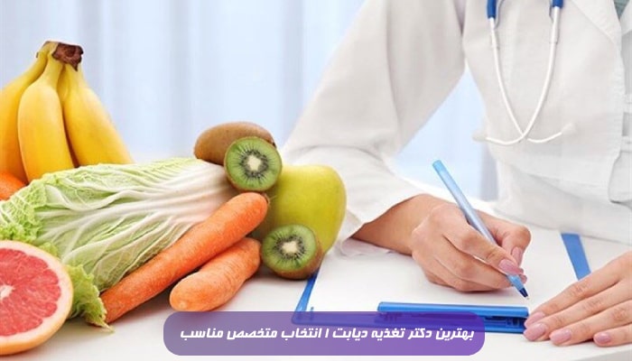 بهترین دکتر تغذیه دیابت 1 انتخاب متخصص مناسب
