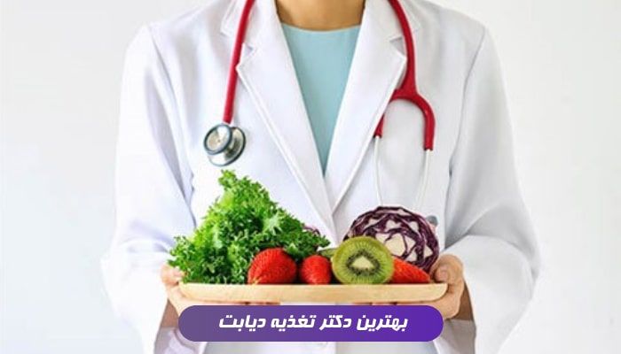بهترین دکتر تغذیه دیابت