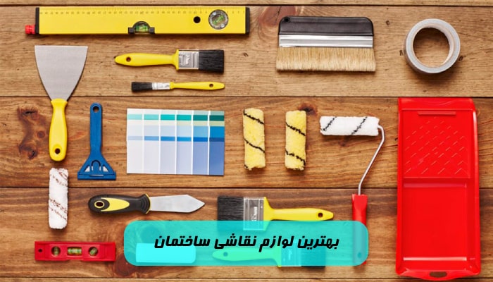 بهترین لوازم نقاشی ساختمان