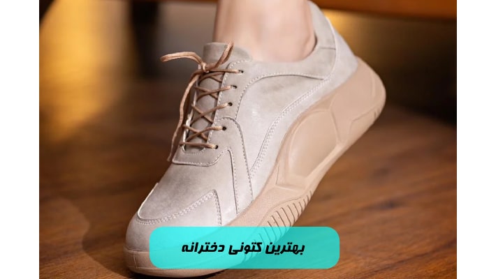 خرید بهترین کتونی دخترانه