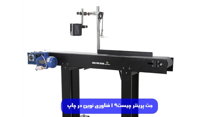 جت پرینتر چیست؟ | 1 فناوری نوین در چاپ 8 جت پرینتر چیست؟ | 1 فناوری نوین در چاپ