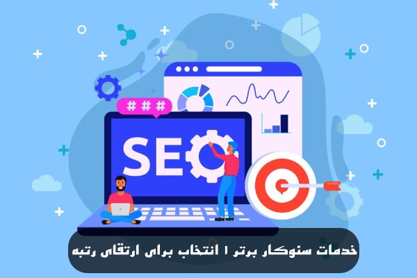 خدمات سئوکار برتر | 1 انتخاب برای ارتقای رتبه