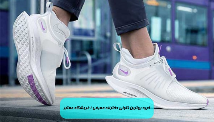 خرید بهترین کتونی دخترانه معرفی 1 فروشگاه معتبر