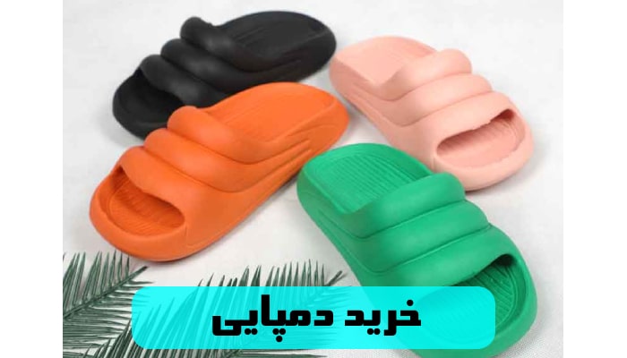 خرید دمپایی