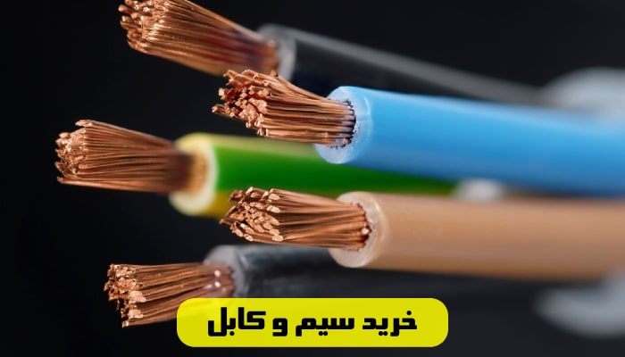 5 نکته کلیدی برای خرید سیم و کابل 1 خرید سیم و کابل