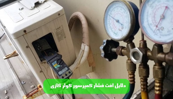 فشار کمپرسور کولر گازی 1 راهنمای جامع 3 دلایل افت فشار کمپرسور کولر گازی