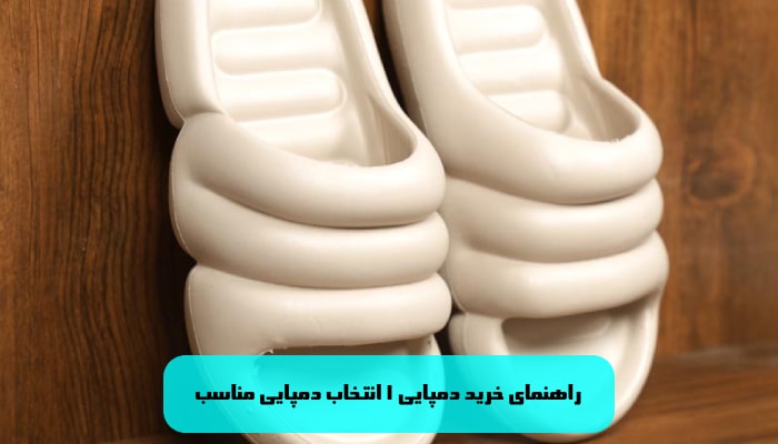 راهنمای خرید دمپایی 1 انتخاب دمپایی مناسب
