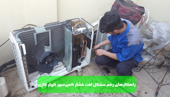فشار کمپرسور کولر گازی 1 راهنمای جامع 4 راهکار های رفع مشکل افت فشار کمپرسور کولر گازی
