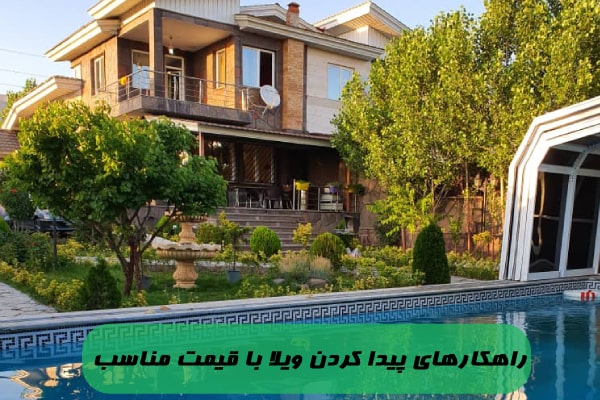 راهکار های پیدا کردن ویلا با قیمت مناسب