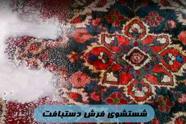 شستشوی فرش دستبافت | 1 راهنمای جامع 3 شستشوی فرش دستبافت | 1 راهنمای جامع