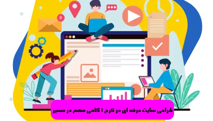 طراحی وب سایت حرفه ای در کرج 1 گامی مهم در مسیر