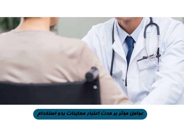 عوامل مؤثر بر مدت اعتبار معاینات بدو استخدام