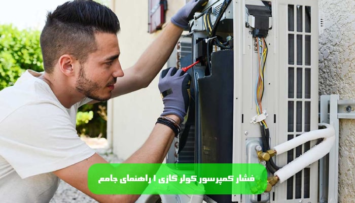 فشار کمپرسور کولر گازی 1 راهنمای جامع