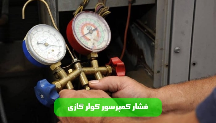فشار کمپرسور کولر گازی 1 راهنمای جامع 1 فشار کمپرسور کولر گازی