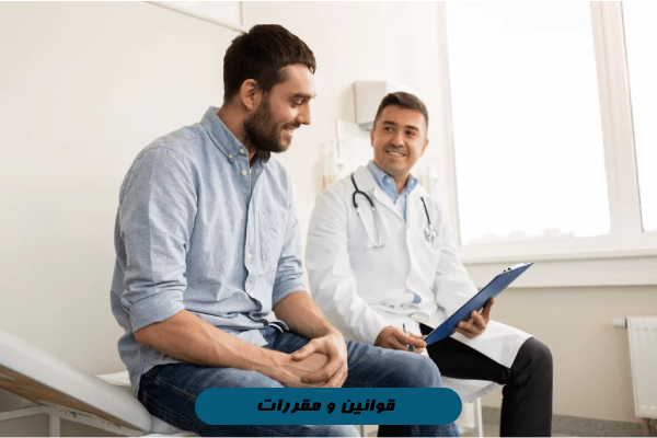 قوانین و مقررات