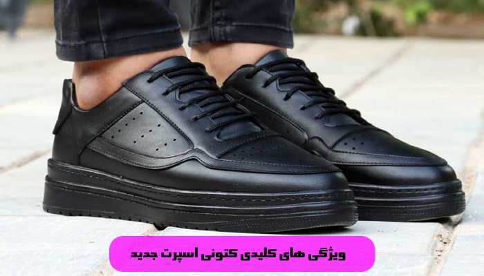 معرفی 1 کتونی اسپرت جدید 3 قیمت کتونی اسپرت جدید min