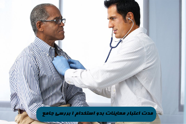 مدت اعتبار معاینات بدو استخدام | 1 بررسی جامع 4 مدت اعتبار معاینات بدو استخدام | 1 بررسی جامع
