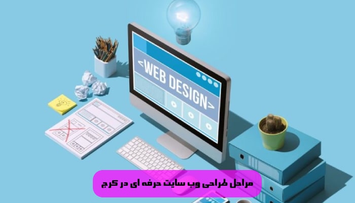 طراحی وب سایت حرفه ای در کرج 1 گامی مهم در مسیر 3 مراحل طراحی وب سایت حرفه ای در کرج