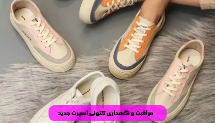 معرفی 1 کتونی اسپرت جدید 4 مراقبت و نگهداری کتونی اسپرت جدید