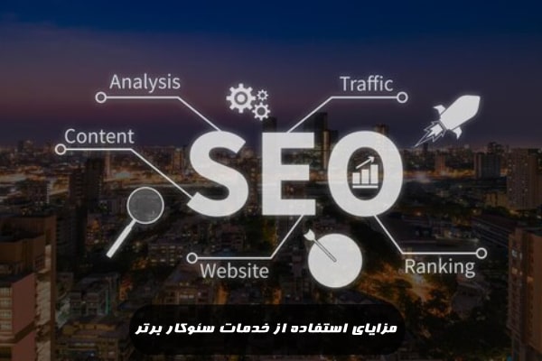 مزایای استفاده از خدمات سئوکار برتر