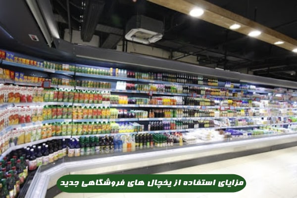 مزایای استفاده از یخچال‌ های فروشگاهی جدید