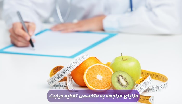 مزایای مراجعه به متخصص تغذیه دیابت
