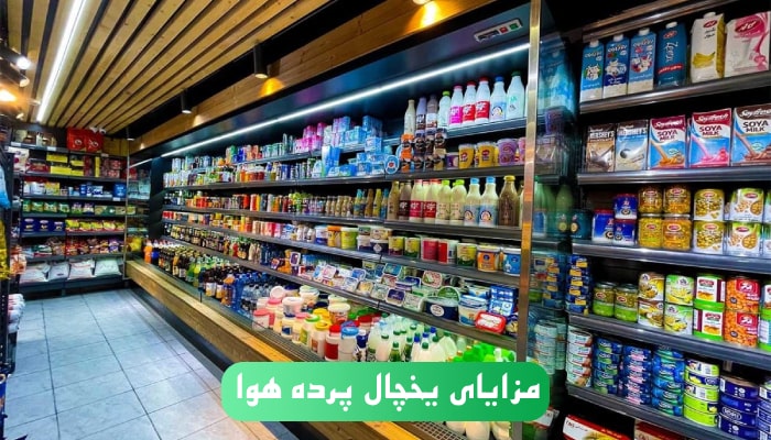 مزایای یخچال های پرده هوا