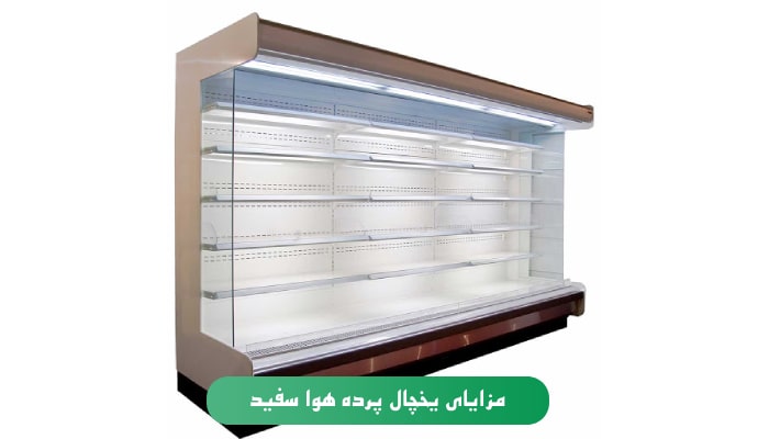 مزایای یخچال های پرده هوا سفید سرما