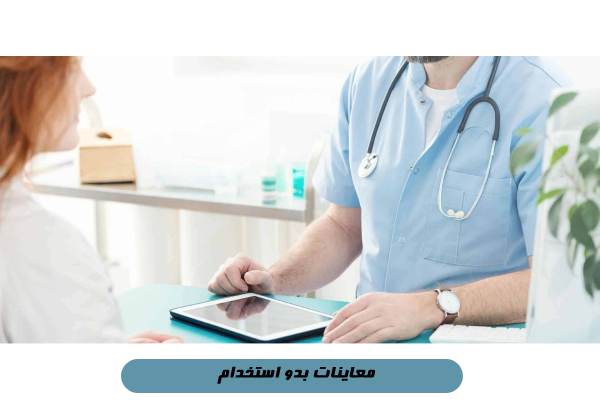 معاینات بدو استخدام