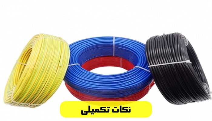 5 نکته کلیدی برای خرید سیم و کابل 4 نکات تکمیلی