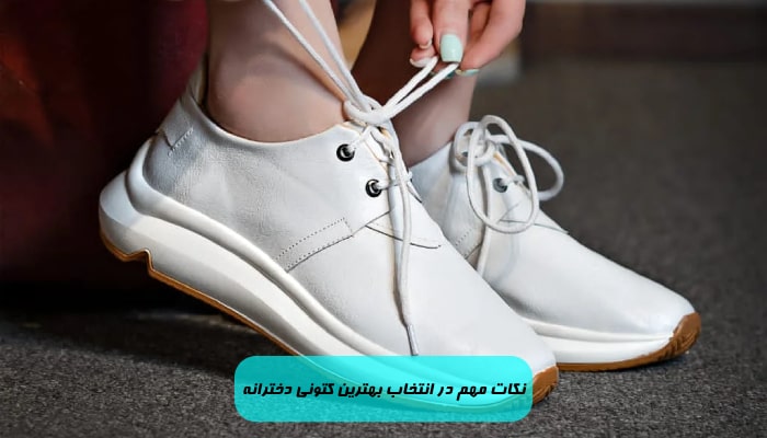 نکات مهم در انتخاب بهترین کتونی دخترانه