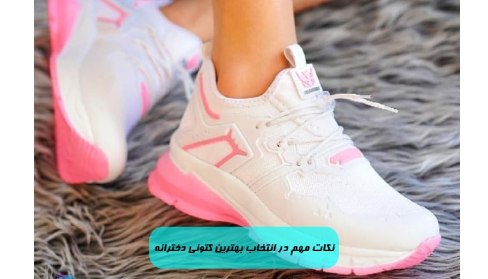 نکات مهم در انتخاب بهترین کتونی دخترانه