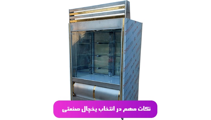 نکات مهم در انتخاب یخچال صنعتی