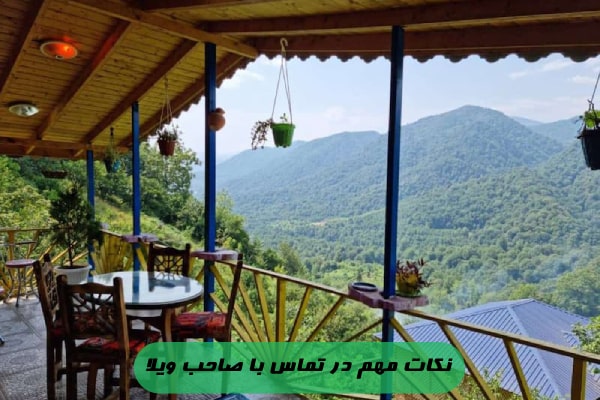 نکات مهم در تماس با صاحب ویلا