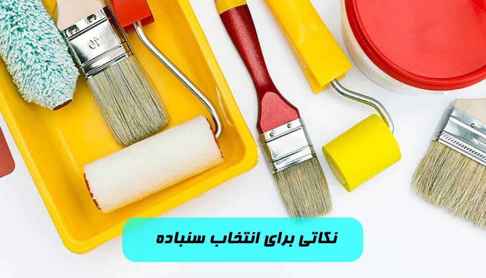 نکاتی برای انتخاب لوازم نقاشی ساختمان سنباده