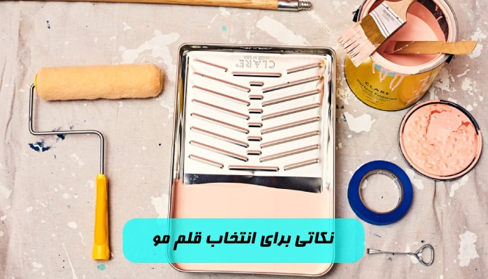 نکاتی برای انتخاب لوازم نقاشی ساختمان قلم مو